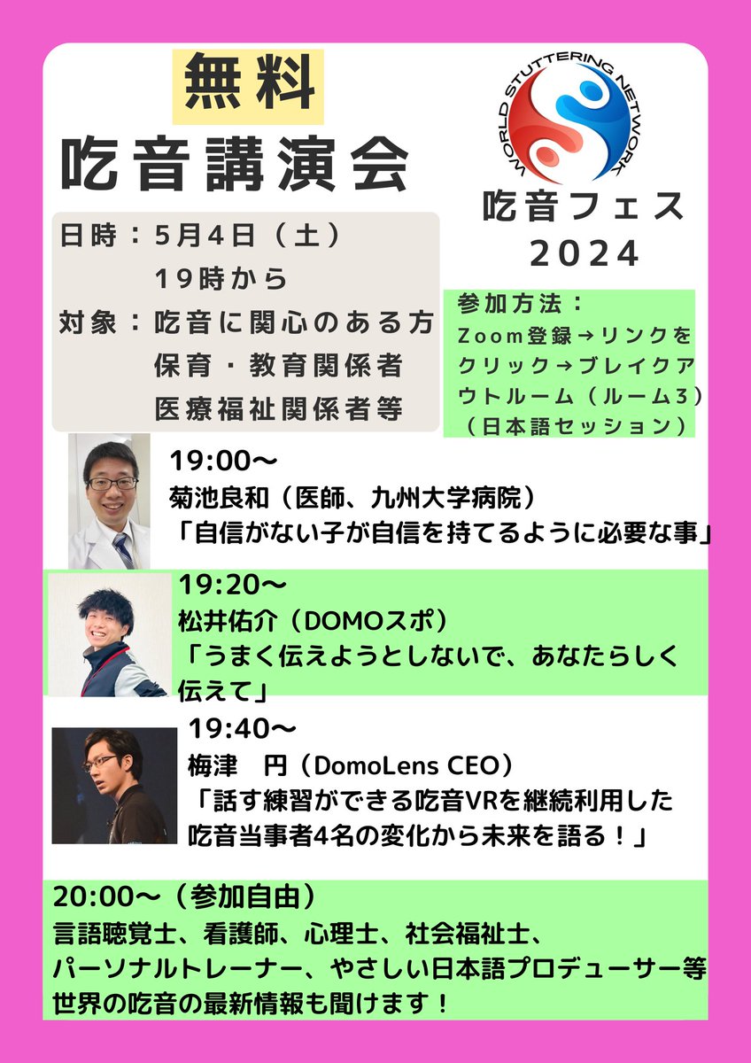 【リポスト希望】
5月4日（土）19時から、無料zoom吃音講演会（吃音フェスの一部）を開催します。吃音のことをあまり知らない方もどうぞ！
Zoomの登録は、こちらから。
us02web.zoom.us/meeting/regist…
世界で一番大きいオンライン24時間の吃音イベントです。私は日本語セッションを管理します。ルーム3へ。