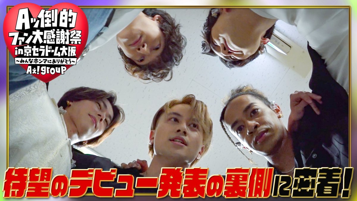 Junior_Ch_X's tweet photo. 【動画更新】感動の舞台裏に密着🎥デビュー発表前のメンバーの素顔を大公開😊大倉くん,村上くんも緊急出演✨本番前の円陣もノーカットでお届け‼️
Aぇ! group【デビュー発表の舞台裏】先輩後輩同期のみなさま…ありがとうございました🙏
⇒https://t.co/vHsRGwMoqO
#Aぇgroup #YouTube #ジュニアCHANNEL https://t.co/qtDOl2jT7f