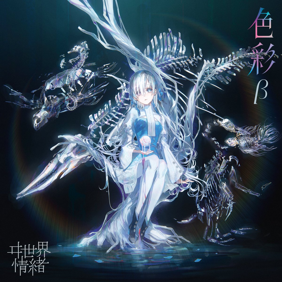 【ヰ世界情緒】 色彩 α/βセット 新品未開封 ヰ世界情緒】「色彩」β／2nd Album「色彩」& 4th Anniversary