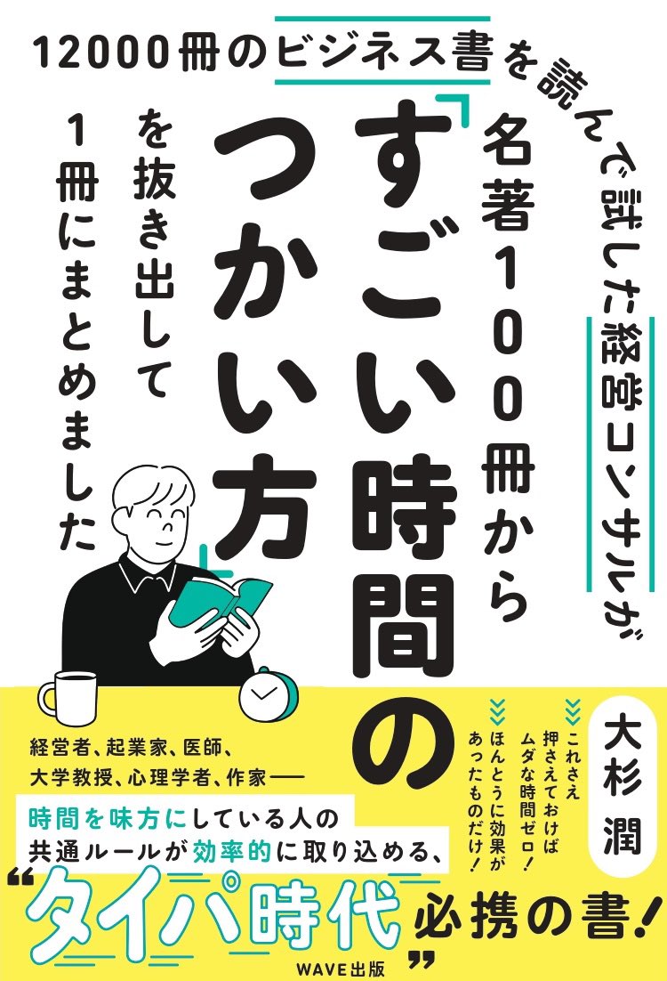 『12000冊のビジネス書を読んで試した経営コンサルが 名著100冊から「すごい時間のつかい方」を抜き出して1冊にまとめました』
大杉潤 著
WAVE出版

装丁イラスト描かせてもらいました⏰ 