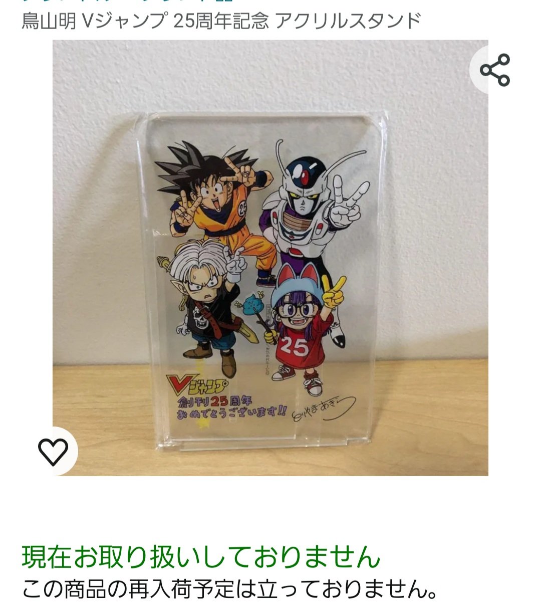 鳥山明Vジャンプ25周年アクリルスタンド