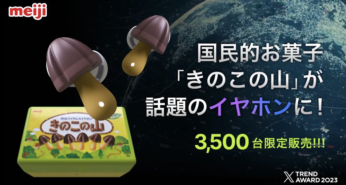 こんばんわ☺️ 今日はなんと、、、 本物の「きのこの山ワイヤレスイヤホン」が3,500台限定販売‼️ まさかきのこの山がイヤホンになるとは😳 デザインなどは賛否両論ありますが😂 オンラインはなかなかの激戦でしたね🔥 相場はどうなるか？楽しみですね🔥 こういった情報も逃さず入ってくるのが