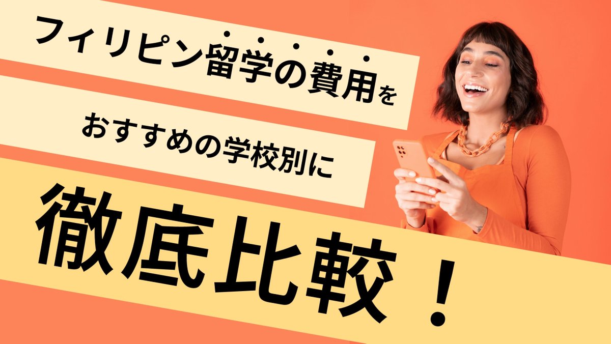 フィリピン留学の費用をおすすめの学校別に徹底比較！ この記事では、語学学校別にフィリピン留学に必要な費用を比較検討し、コストと利点を明確にご紹介します。 apse.asia/blog/cost-comp… #フィリピン留学 #フィリピン留学1週間 #フィリピン留学料金 #フィリピン留学費用 #フィリピン留学1ヶ月