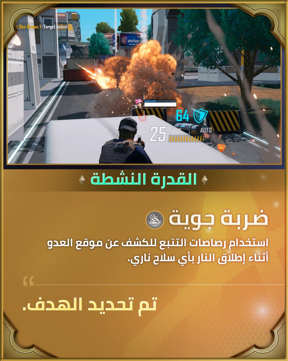 أبطال NEW STATE - بن براون
💥 افرض سيطرتك باستخدام ميزة بن براون التكتيكية! 🔫
♾️ أطلق النار باستخدام ذخيرة غير محدودة ومجموعة تخصيص
👀 اكتشف مواقع العدو عند إطلاق النار بأي سلاح
🚀 قم باستدعاء الغارات الجوية لشن هجمات واسعة النطاق

#NEWSTATEMOBILE