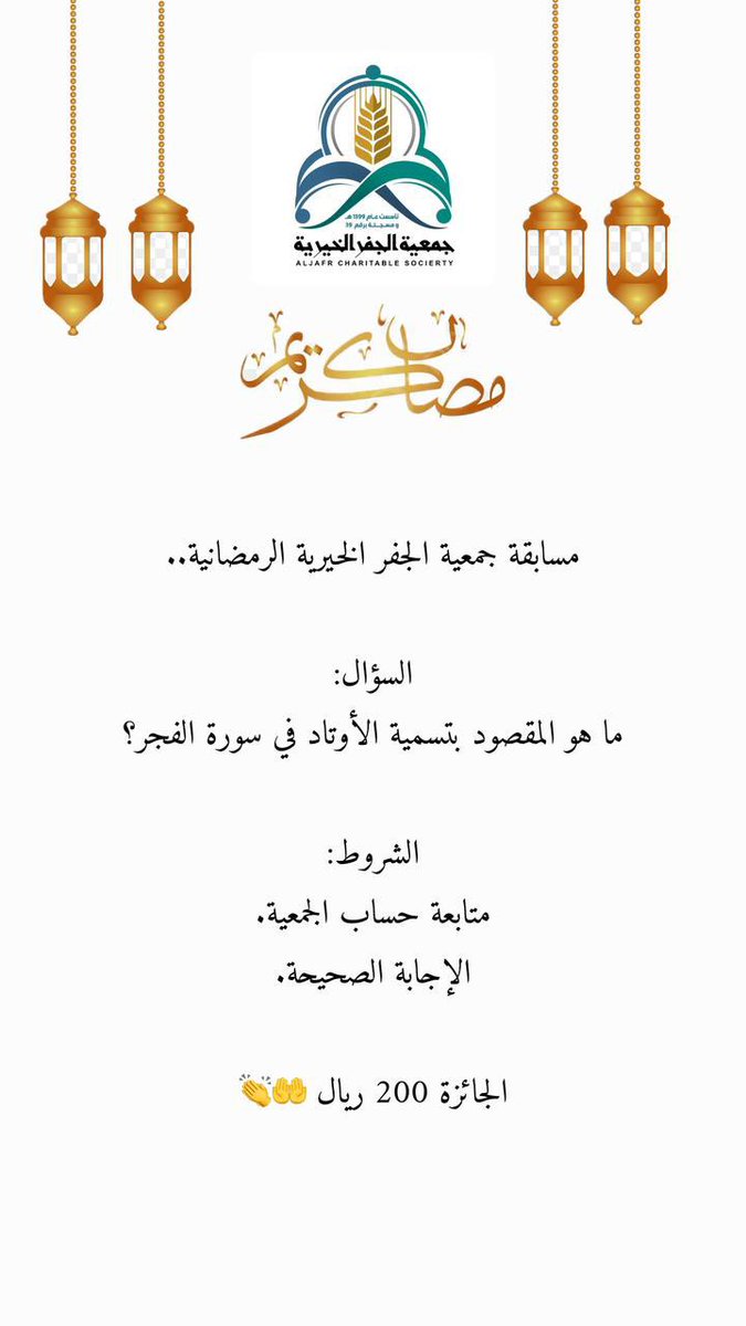 jafrjam's tweet photo. مسابقة جمعية الجفر الخيرية الرمضانية 🤩
التفاصيل في الصورة 👇

الجائزة بتكفّل من الأستاذ حمد بن أحمد الجبر جزاه الله خير 🤝✅

برنامج البيكاو عندي لا يعمل، لذا سيكون السحب يدوي بعد 24 ساعة ⏰ 

الرجاء عدم التكرار في المداخلات 🙏

بالتوفيق للجميع 🤲 https://t.co/pDCWjDFKUi