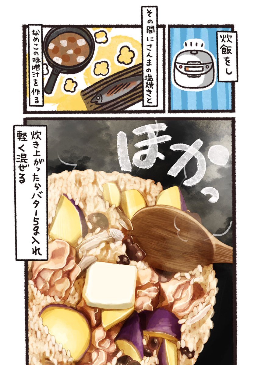 炊き込みご飯が美味しいシリーズ😋①
「さつまいもと鶏肉の炊き込みご飯」(1/2)
#漫画が読めるハッシュタグ