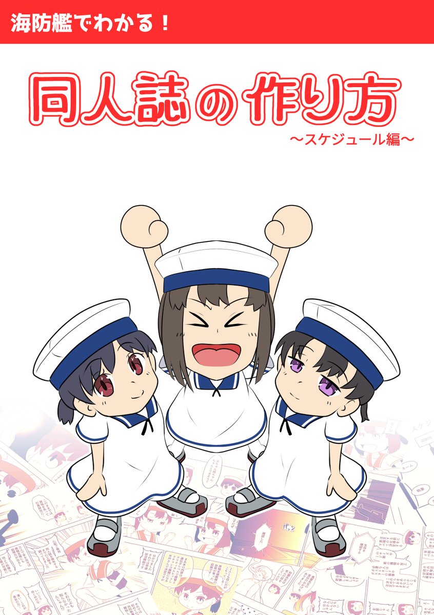 【宣伝】海防艦オンリー新刊「海防艦でわかる!同人誌の作り方～スケジュール編～」の取り扱いが開始しました!
本作では、同人誌を作る際の大まかなスケジュールを日振ちゃんたちと一緒に学べます(当社比)!
現在予約受付中です、是非ご利用ください!
↓URLはこちら
https://t.co/yaDrbjE1Cw 