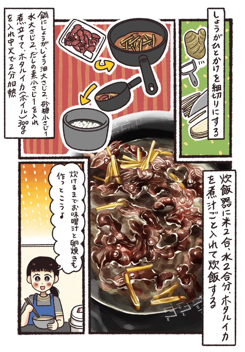 炊き込みご飯が美味しいシリーズ😋②
「ほたるいかの炊き込みご飯」(1/2)

#漫画が読めるハッシュタグ

旬のほたるいか!を食べよう! 