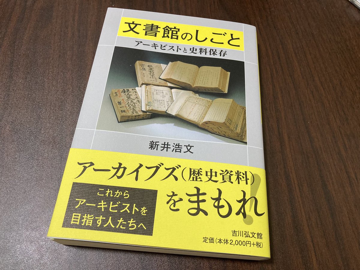 新井浩文『文書館のしごと』、買ってきました。
軽くめくっていますが、これは史料保存を考える上では必読書かも。