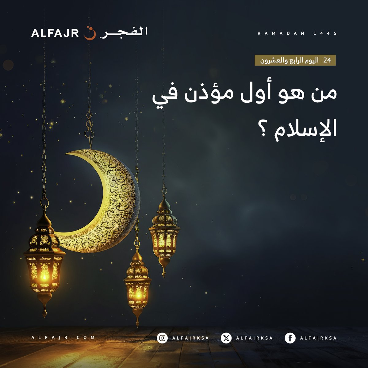 24# رمضان🌙
  ..
 شاركوا معنا وادخلوا السحب على #هدايا_الفجر_الرمضانية
...
 شروط المسابقة

- متابعة <a href="/AlfajrKSA/">الفجر</a>
- ريتويت للتغريدة
- الاجابة على السؤال في التعليقات
- تستثنى الاجابات المتكررة
- اخر وقت للمشاركة الساعة 3 ليلا
