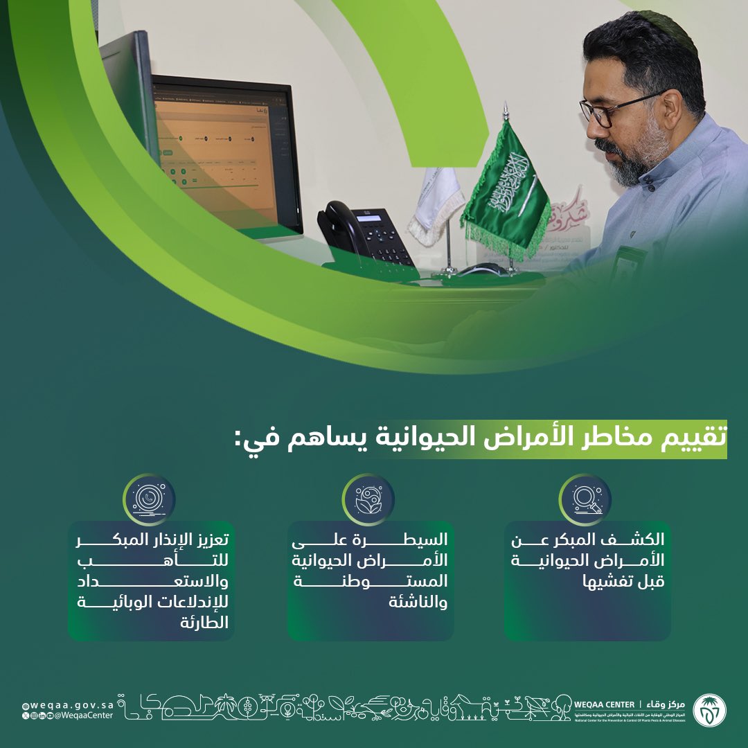 WeqaaCenter's tweet photo. يحرص مركز #وقاء على تطوير الأنظمة الرقابية لتقييم مخاطر الأمراض الحيوانية للمساهمة في تحقيق الاستدامة البيئية والأمن الغذائي. https://t.co/wPYk3L7pHA