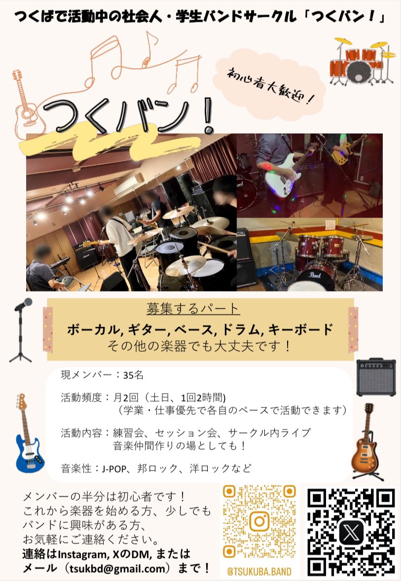 【新メンバー増えてます！まだまだ募集中！】つくば市を中心に、社会人・学生向けのバンドサークル活動をしています！現在全パート募集中ですので、ご興味ある方はご気軽にDMください！