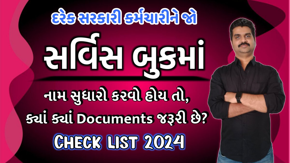 YogeshRavaliya's tweet image. Service Book માં જો કોઈ સરકારી કર્મચારીને નામ સુધારો કરવો હોય તો, ક્યાં Documents જોઈએ? CheckList 2024 શિક્ષણ શાખા, જિલ્લા પંચાયત, જૂનાગઢ How to Change name in Service Book? Education Updates
youtu.be/wQfnDIOuDJc

#education #ServiceBook #teacher #governmentemployees #gujarati