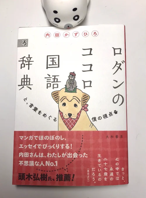「ロダンのココロ国語辞典」内田かずひろさん自身の性格や、エピソードもたくさん入ってておもしろいですよ。良い編集者さんに会えたのも、内田さんの人柄かも。
(森下)
@rodacoco 