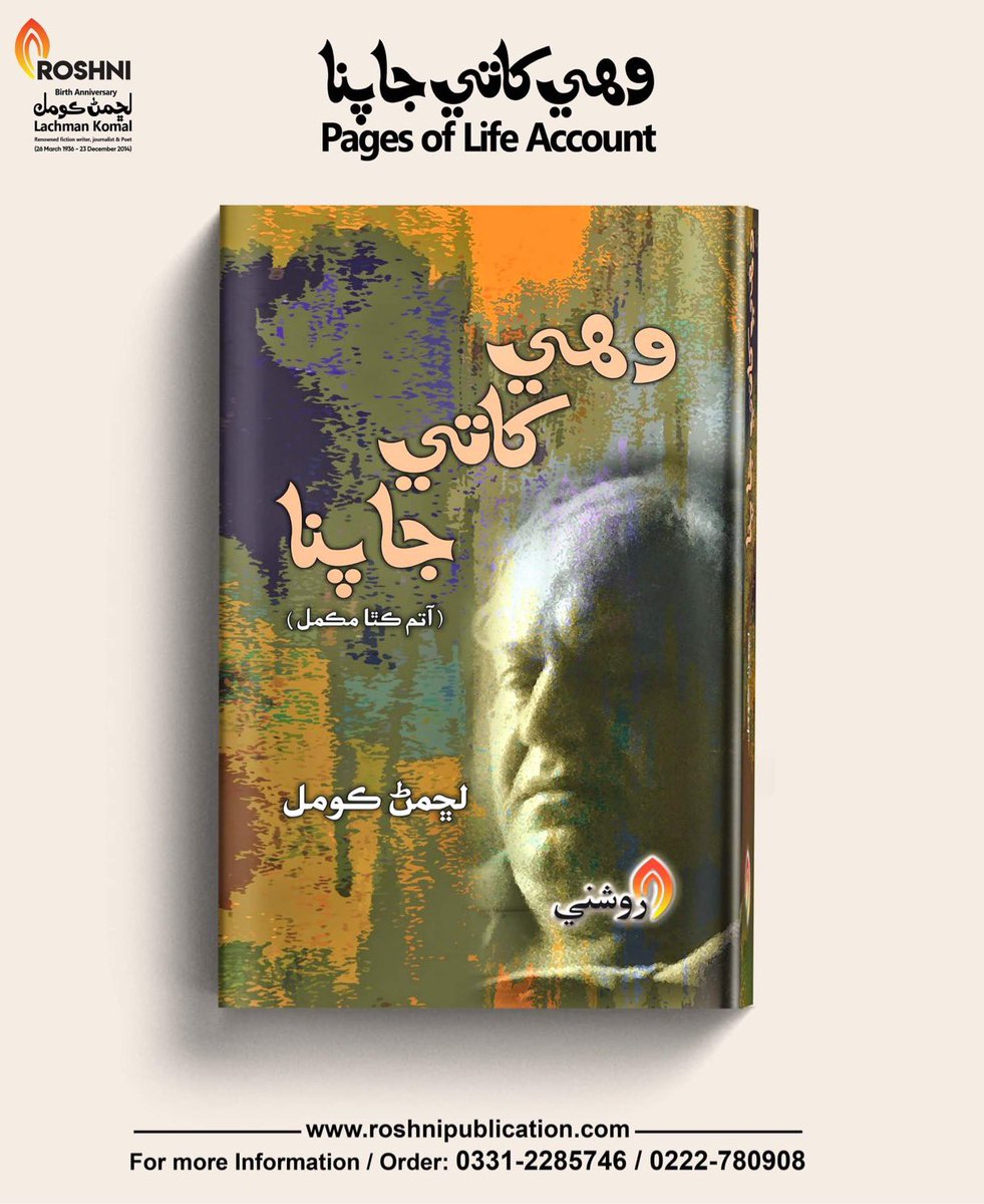 Lachman Komal's 'Wahee Khaaty ja Panna' (trans. 'Pages of Life Account'). Within its pages, readers are treated to a captivating blend of narratives, seamlessly weaving together tales of struggle, pain, love, friendship, success, and the profound impact of the Partition of 1947.