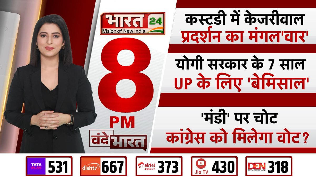 कस्टडी में केजरीवाल, प्रदर्शन का मंगल'वार' योगी सरकार के 7 साल, UP के लिए 'बेमिसाल' 'मंडी' पर चोट, कांग्रेस को मिलेगा वोट? देखिए #VandeBharat रात 8 बजे @PreetiNegi_ के साथ, सिर्फ भारत 24 पर... #Bharat24Digital