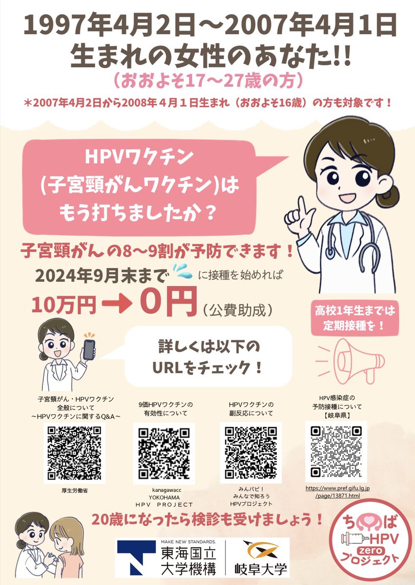 岐阜大学でもわたしたちのポスターが採用されました！少しでも多くの方に、 #HPVワクチン に関する正しい情報をお届けできるよう日々尽力しています💪

 #子宮頸がん  #キャッチアップ接種