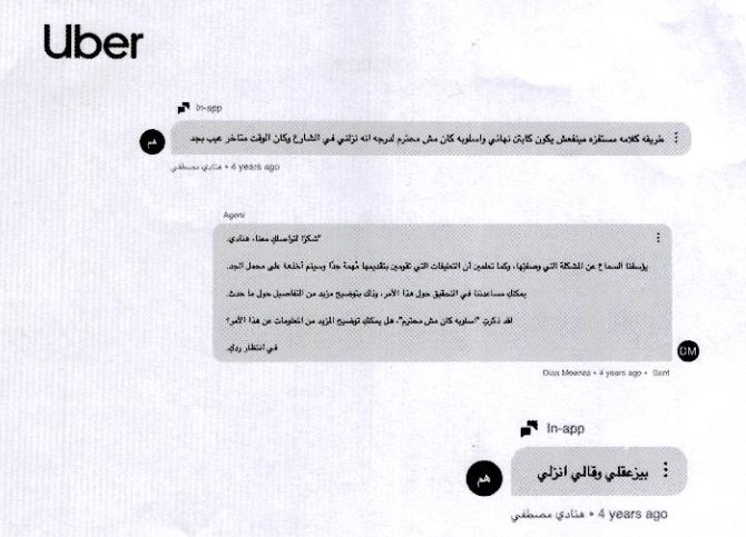 مفاجأة من تحقيقات النيابة: 17 شكوى ضد سائق أوبر وأغلبها من سيدات تتهمه بالتحرش أو القيام بسلوكيات مريبة وغير مريحة أو السب أو عدم الوعي والإتزان أو إنزالهم في وسط الطريق، اكتفت الشركة في أغلبهم بتوجيه إنذار:
1- طريقة كلامه خوفتني جدا، لدرجة إني نهيت الرحلة ونزلت ومدفعتش فلوس،