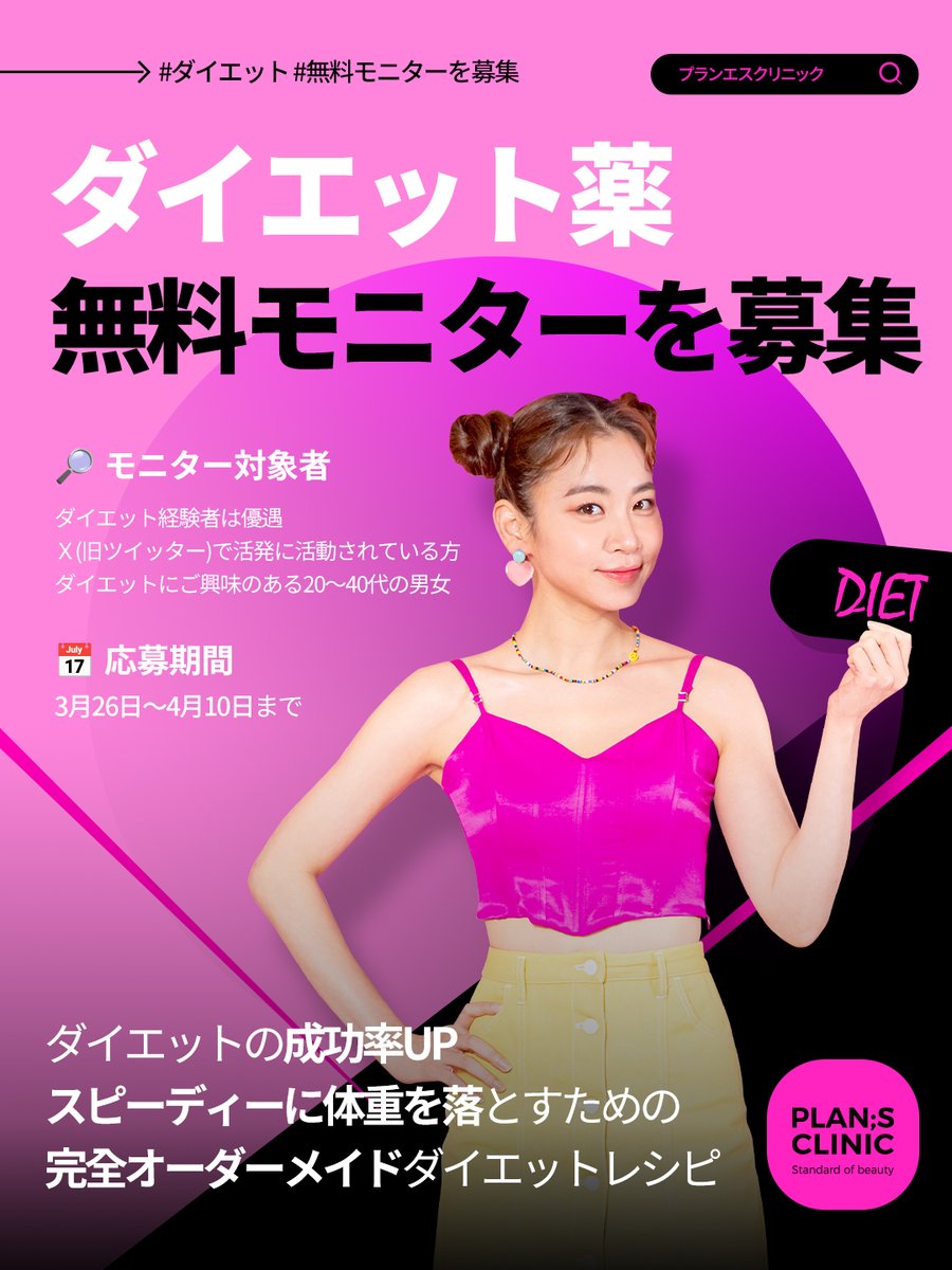 plansjp's tweet photo. 📢ダイエッターの皆さま! プランエスクリニックでダイエット薬の無料モニターを募集いたします💣💥

📌ご提供内容
ダイエット薬(3週~4週間分)
専門家によるコンサルタントおよび個別のダイエットコンサルティング
体験後にレビューを作成してくださった方の中から追加で特典をご提供

🔎 モニター対象者
❶ダイエットにご興味のある20～40代の男女
❷ダイエット経験者は優遇
➌Ｘ(旧ツイッター)で活発に活動されている方

📝 応募方法
❶このアカウントを“フォロー”してください。
❷このポストを“いいね”と“リツイート”してください。
➌このポストに応募理由またはダイエット経験談をコメントしてください😘

📅 応募期間: 3月26日～4月10日まで

📌 毎回失敗していた間違ったダイエット法はもうやめよう!
苦労して必死で痩せたのにリバウンドしちゃうのも うんざり!
新たなスタイルのダイエットを始めませんか？
プランエスクリニックと一緒に健康で幸せなライフスタイルにチェンジしましょう💪✨

#ダイエット #レビュー #プランエスクリニック #ダイエット薬 #健康な人生 #韓国整形 #ボディーケア #韓国好き #渡韓 #整形垢さんと繋がりたい #渡韓整形 #渡韓 #プランエス #モニター募集 #ダイエットモニター #ダイエット垢さんと繋がりたい