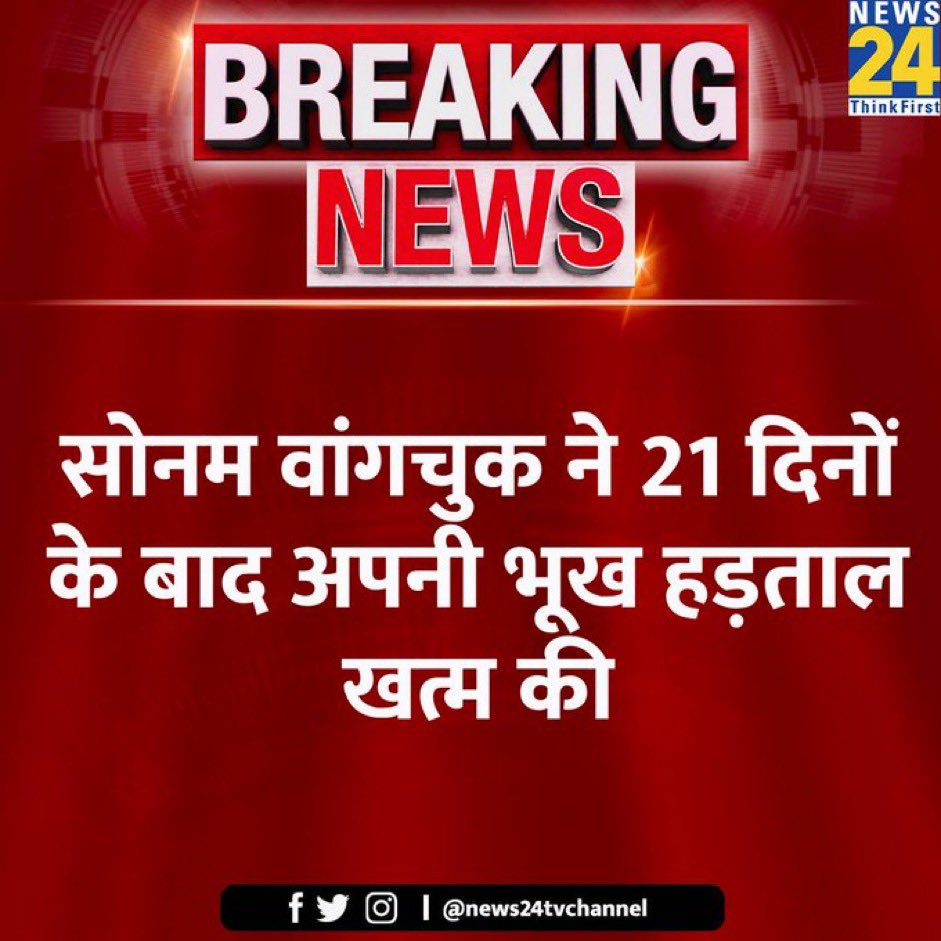 ataulla032's tweet image. #SonamWangchuk  #CLIMATEFAST

सोनम वांगचुक ने 21 दिनों के बाद अपनी भूख हड़ताल खत्म की