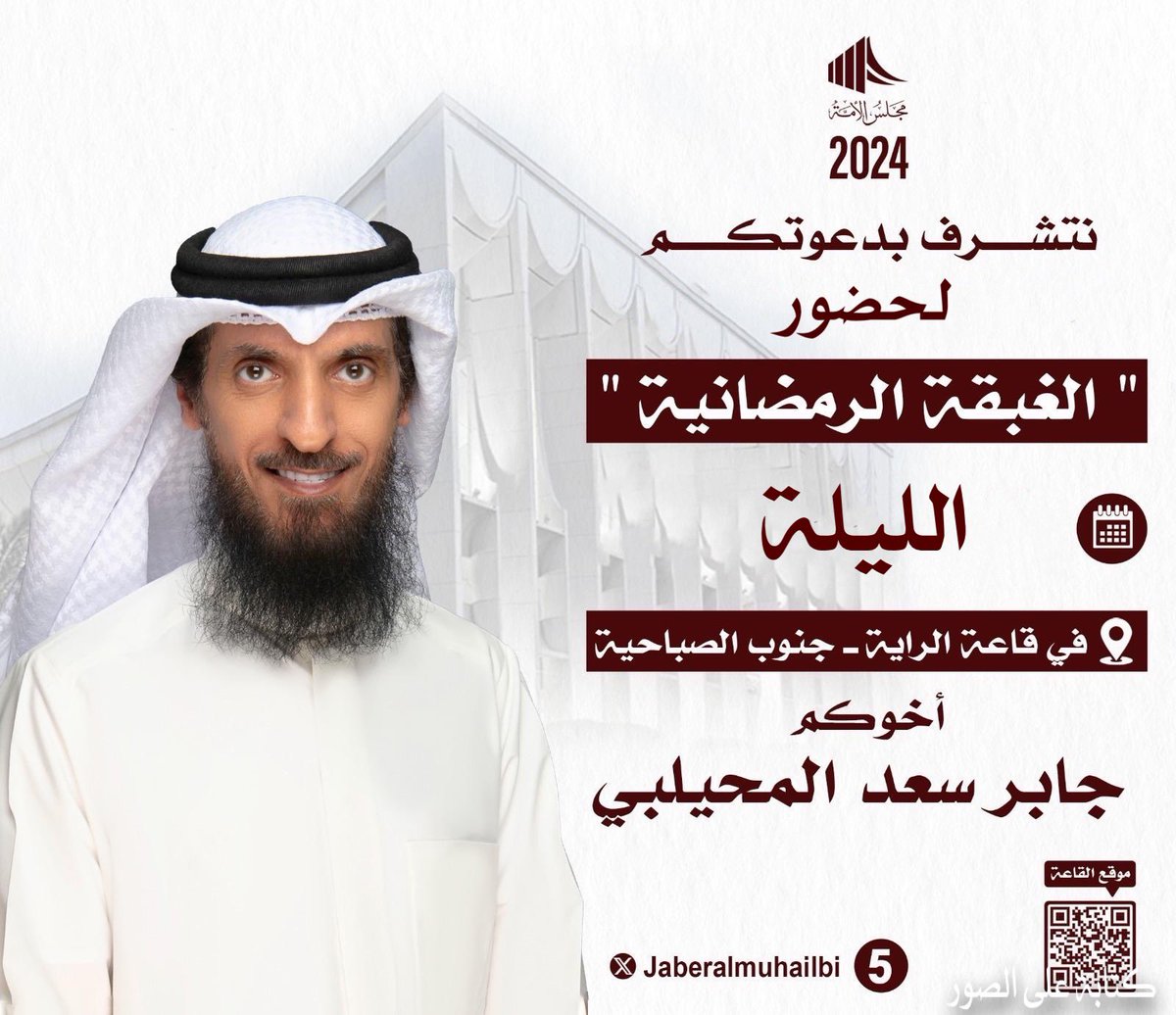 JaberAlMuhailbi's tweet photo. الله يحييكم الليله  بإذن الله
على الغبقة الرمضانية
بعد صلاة التراويح 

في قاعة الراية جنوب الصباحية

اخوكم جابر سعد المحيلبي
.
موقع الغبقة 📍

https://t.co/o2E5F1cvdq
.
#جابر_المحيلبي 
#انتخابات_الأمة_2024 
#الدائرة_الخامسة 
. https://t.co/938t86UdCb