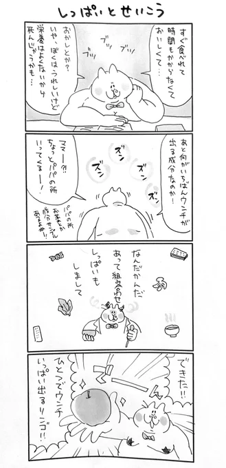 パパは研究所にいる

#にゃっちーず
#マンガが読めるハッシュタグ 
#漫画が読めるハッシュタグ 