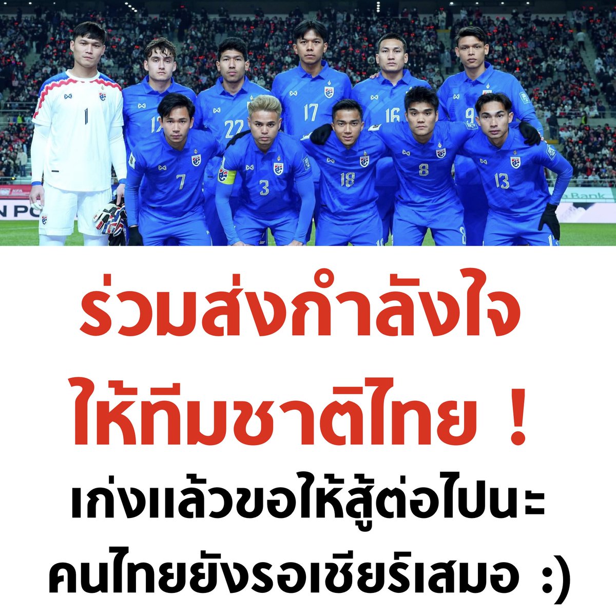 tanawatofficial's tweet image. สู้ต่อไปนะ ✌🏻

#ฟุตบอลไทย #ช้างศึก