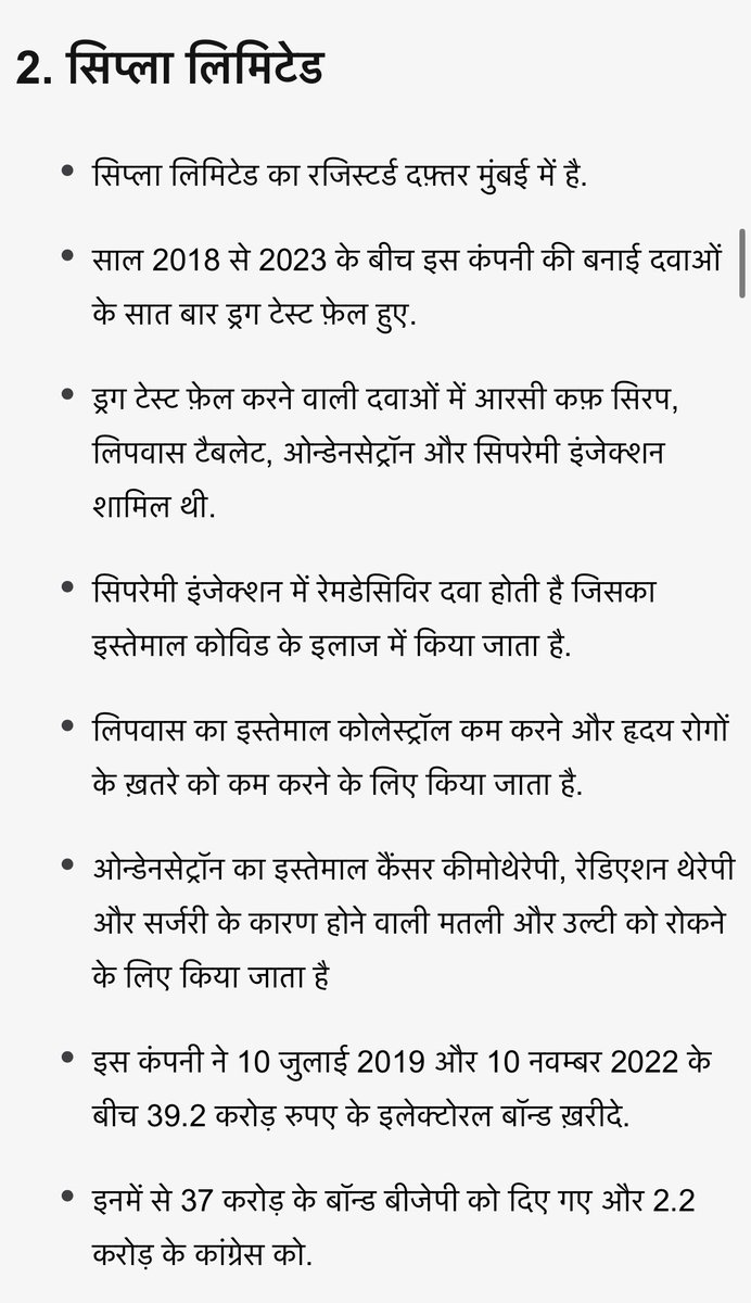 RaviRamveer's tweet photo. ज़रूर ध्यान दें।
@BBCIndia ने अपनी वेबसाइट पर आज एक बेहद ही ज़रूरी खबर छापी है,

कितना विश्वासघात हो रहा है देश की जनता के साथ भाजपा को माफ़ी माँगनी चाहिए।

खबर में बताया गया है कि कैसे कई दवा कंपनी जिन्होंने इलेक्टोरल बाँड्स ख़रीदे उनके दवा के सैंपल फेल होते रहे है।

आप सबको आज यह स्क्रीनशॉट इंस्टाग्राम और व्हाट्सएप पर लगाने चाहिए।

और हाँ, यह दवा केवल मुसलमान नहीं, विराट हिंदू भी ख़रीदते है।

#Electoral_Bond_Scam