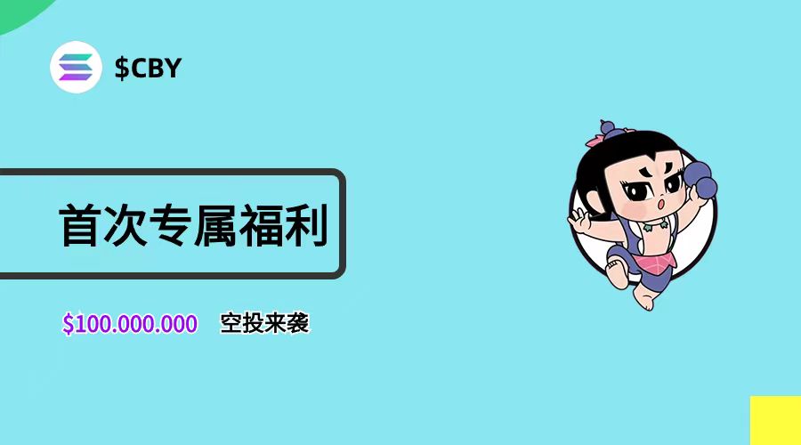 🚀$CBY，全称Calabash coin 💰
部署在 #SOL 链上的MEME 因模代币 
✅首发空投福利来袭！ 
💎抽 10万$CBY  /3份
1⃣关注<a href="/Cbycoin/">Cby | SOL</a> ➕<a href="/Cookie_Can9527/">Jackeylove阿水</a>
2⃣点赞+转发
3⃣留SOL钱包地址
官网：cby.life
 #cby #SOL