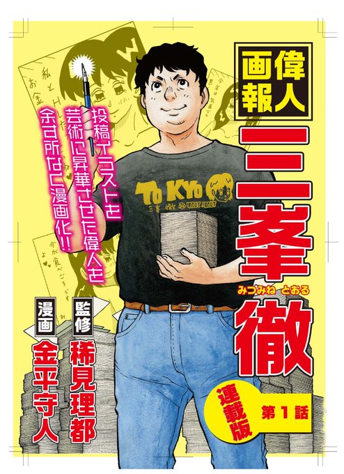 @frecam2023_0293 続き
「三峰徹」(みみねとおる)と読みます。主に一般誌用です。関西の知り合いが「みみね」と言うのが多かったので、使おうかと。
で、みねの字は、どちらでもかまいませんから😁
三峯でよければ、応援したいですね👍
もう少し詳しいことは、ウィキペディアと、電子版の漫画もありますので😃 