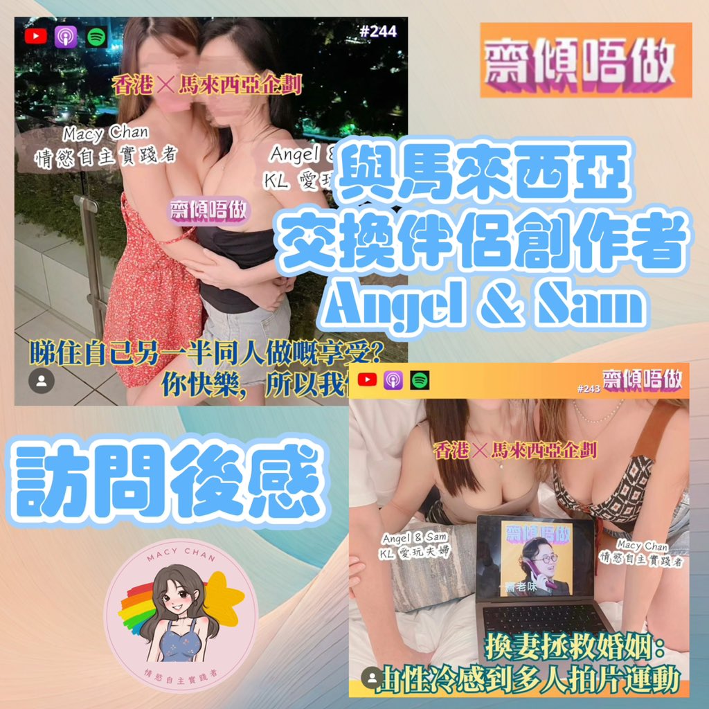 多謝大家對我們的支持和關注。這次的訪問對我來說是一次特別的經歷，以往的訪問主要是我自己分享我實踐情慾自主的經歷，今次是陪同新認識的馬來西亞朋友Angel & Sam @angelsam69 ，分享他們交換伴侶的故事，也讓我更加深入地思考了許多議題。

我是一個對情慾自主充滿熱情的實踐者，再次多謝「齋傾唔做」主持齋老味 @jerlame 對性小眾及性別議題持續關及引起討論，為我們提供了一個與大眾分享我們故事的平台，也讓更多人了解到不同性小眾的生活及背景。我們希望通過這次訪問，能夠啟發更多人對性愛和情慾的思考，讓每個人都能夠自由地表達自己的需求和渴望。

特別感謝馬來西亞的Angel & Sam願意信任未曾見面的我們，並且參與訪問，與我們及聽眾分享他們的故事和經驗。他們的開放和友善讓整個交流過程更加愉快和輕鬆。通過與他們的交流，我們更深入地了解到交換伴侶做愛的美好和挑戰，也讓我們之間的連結更加牢固。

訪問結束後，我們與「齋傾唔做」的logo拍影片封面，還未把logo收起來，我們忍唔住展開了交換伴侶做愛😂，並且完完整整的拍下來，所以今次的拍攝齋老味是有份客串😂😂😂

在訪問中得知Angel ，從小認為性是污糟，不敢提不敢說，引致她對性產生恐懼，後來更成為她與Sam的一個障礙，再變為性冷感，幸福的是她勇於面對自己困難，照顧自己，再慢慢變成願意嘗試，再變成活躍，及成為推廣一員。

聆聽他的故事過程中，我們彼此互相理解和尊重讓一切變得更加暢快和投契。我們用心感受所大家之間的關係，並且在愛的共享中找到了更深層次的連結。

最後，我及Angel & Sam的OnlyFans，陸續發佈我們在訪問過後的片段，合共有5集，大約2小時我邀請各位聽眾加入，並且加入我的OnlyFans 更能看到我正在展開的多人運動世界賽的其他更新。

希望你能感受到我們的真誠與熱情。你的支持將是我們繼續創作和分享及繼續推廣的動力，與我們一起探索更多有趣的性愛體驗！

https://t.co/Cl0Zcxeuks

更多文章請到我的網站❤️
https://t.co/KBc8JLsYF4