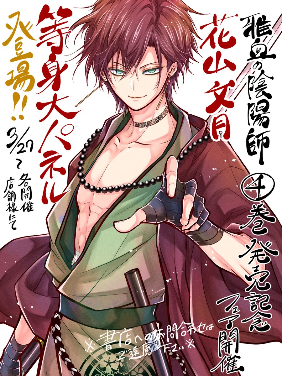 藤本桜☯️雅血の陰陽師☯️最新7巻&新作グッズ発売中🎉 on X