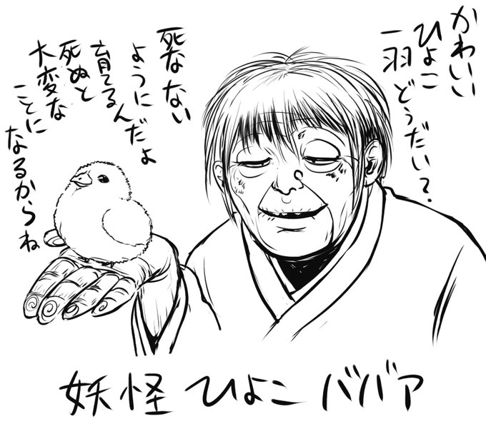 ひよこババアってこういう妖怪じゃないの? 