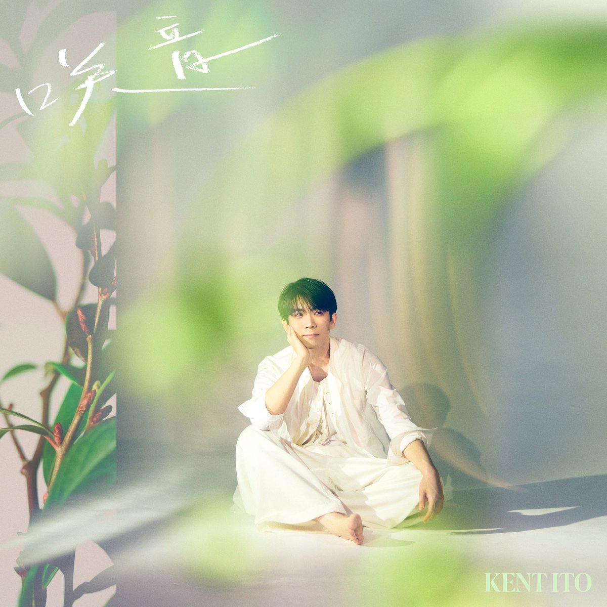 伊東健人 on X: 