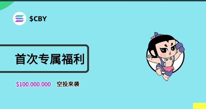 🚀$CBY，全称Calabash coin

部署在 #SOL 链上的MEME 因模代币  首发空投福利来袭！  抽 10万$CBY  /2份

关注<a href="/Cbycoin/">Cby | SOL</a> <a href="/mSNv3pwM3lt0X71/">币圈捕手Jack | Crypto Hunter</a>

点赞+转发 留SOL钱包地址

官网：cby.life

#cby #SOL