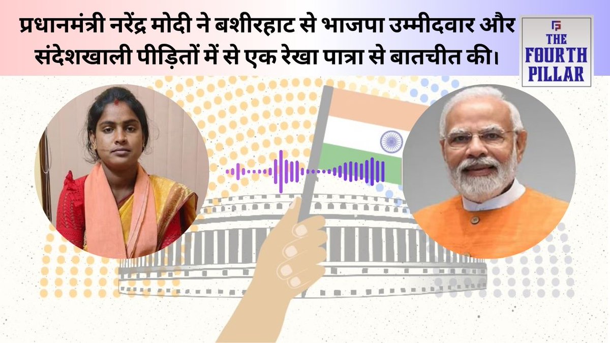 4th_pillarnews's tweet image. प्रधानमंत्री नरेंद्र मोदी ने बशीरहाट से भाजपा उम्मीदवार और संदेशखाली पीड़ितों में से एक रेखा पात्रा से बातचीत की।

youtube.com/watch?v=cdfSbe…

#Narendramodi #Bashirhat #BJP #RekhaPatra #PMmodi #Politics #Election #election2024 #LokSabhaElections2024 #Chunav #Chunav2024 #Watch