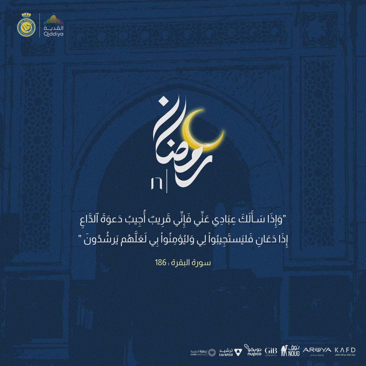 {وإذا سألك عبادي عني فإني قريب أجيب دعوة الداع إذا دعان فليستجيبوا لي وليؤمنوا بي لعلهم يرشدون}

16 | #رمضان 💛