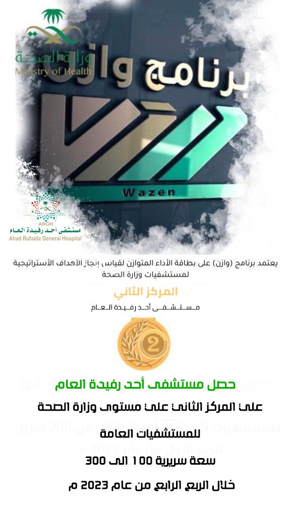 Eissa14188's tweet image. أبارك لسعادة الاستاذ / هاشم بن هشلان  تحقيق مستشفى أحد رفيدة المركز الثاني على مستوى وزارة الصحة للمستشفيات العامة في بطاقة الأداء المتوازن تستاهل كل خير يابوتركي 🌹🌹.