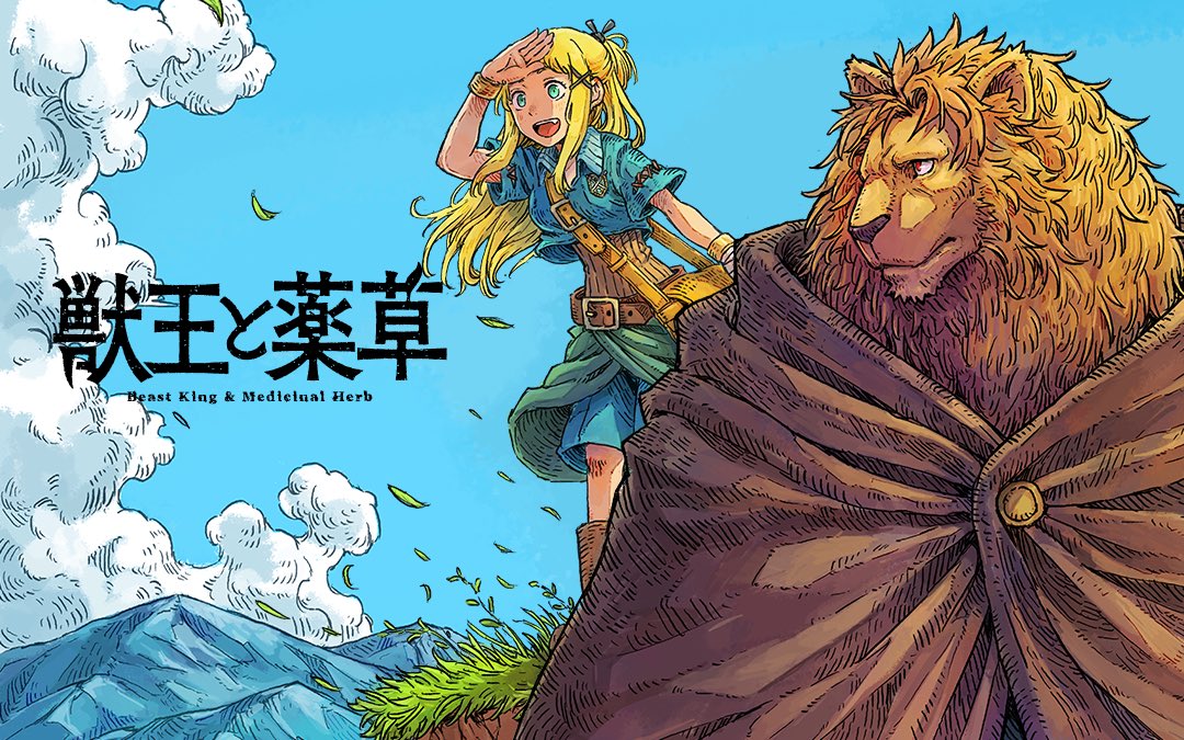 「1巻が既に4回も重版がかかって好評のファンタジー作品『獣王と薬草』が更新されまし」|コバヤシショウのイラスト