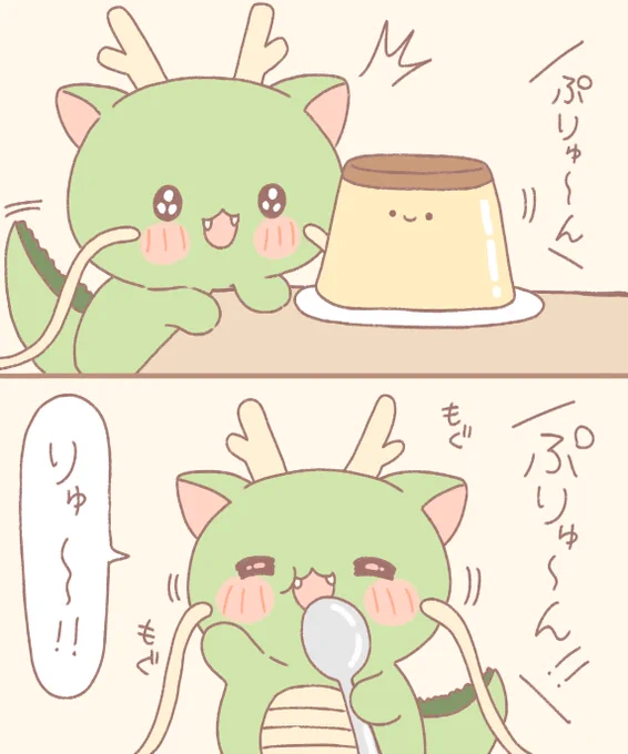 ぷりゅ～ん 