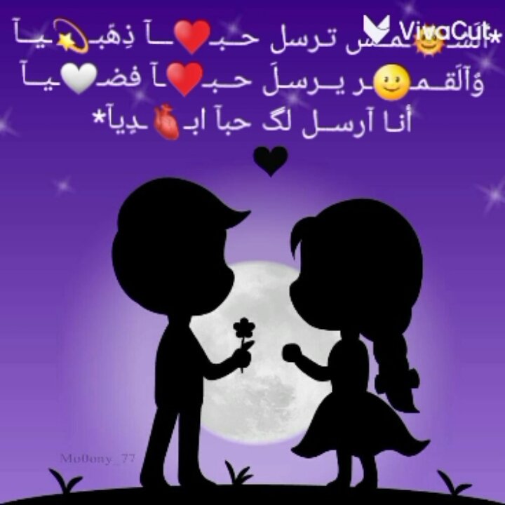 الشمس ترسل حبا❤ذهبيا
والقمر يرسل حبا❤فضيا
أنا ارسل لك حبا❤ ابديا