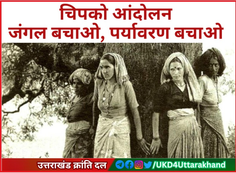 50 वर्ष पूर्व आज ही के दिन 1974 में उत्तराखंड के रैणी गाँव(चमोली) की महिलाओं ने गौरा देवी जी के नेतृत्व मे जंगल पेड़ों को कटने से बचाने के लिए लिए 'चिपको आंदोलन' आंदोलन प्रारंभ किया था । उत्तराखंड की धरती से उपजा 'चिपको आंदोलन' विश्व को पर्यावरण संरक्षण के लिए प्रेरित करता है।