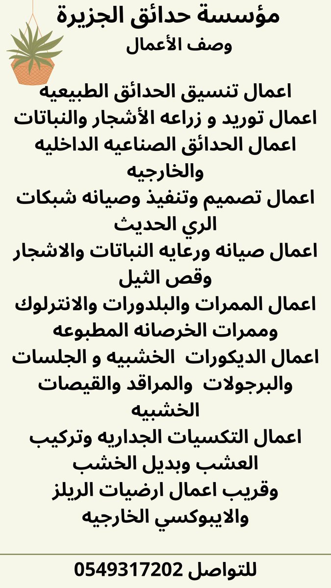 مؤسسة حدائق الجزيرة لتنسيق الحدائق الداخلية والخارجية الطبيعيه والصناعيه و شبكات الري الحديث
للتواصل وتس اب 0549317202
#حدائق#القصيم_الان #تنسيق_حدائق #عنيزة #الرس #بريدة #البدائع #السعودية #زراعه #القصيم_بريده #تنسيق_حدائق #عنيزه_القصيم #بريده_القصيم #القصيم_بريده #السعوديه