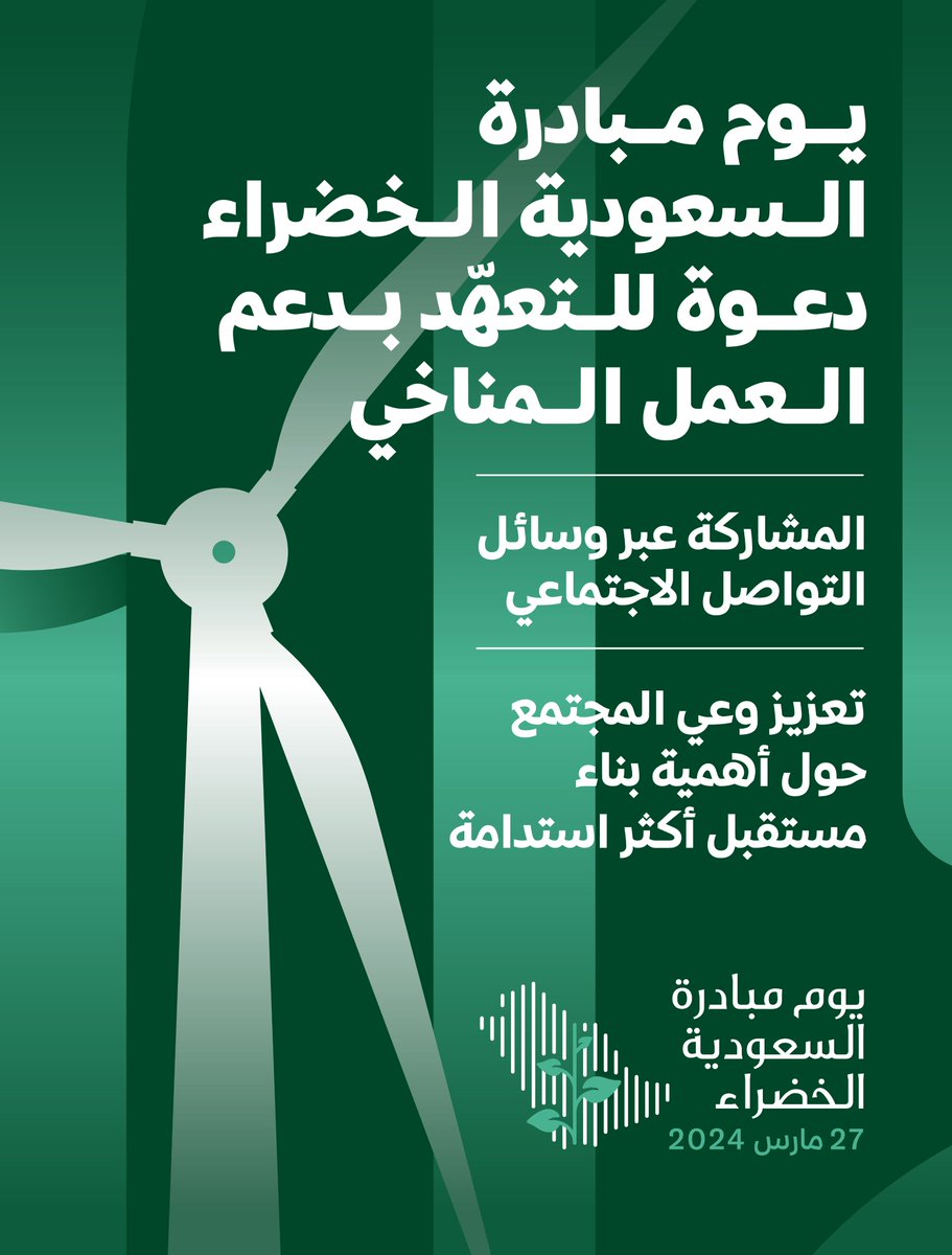 يوم مبادرة السعودية الخضراء ندعوكم للمشاركة عبر: التعهّد بدعم العمل البيئي شارك عبر حسابك على وسائل التواصل الاجتماعي 👈يمكن تنزيل المواد من هنا: saudigreeninitiative.day/2024ar#pledge #لمستقبل_أكثر_استدامة #مبادرة_السعودية_الخضراء