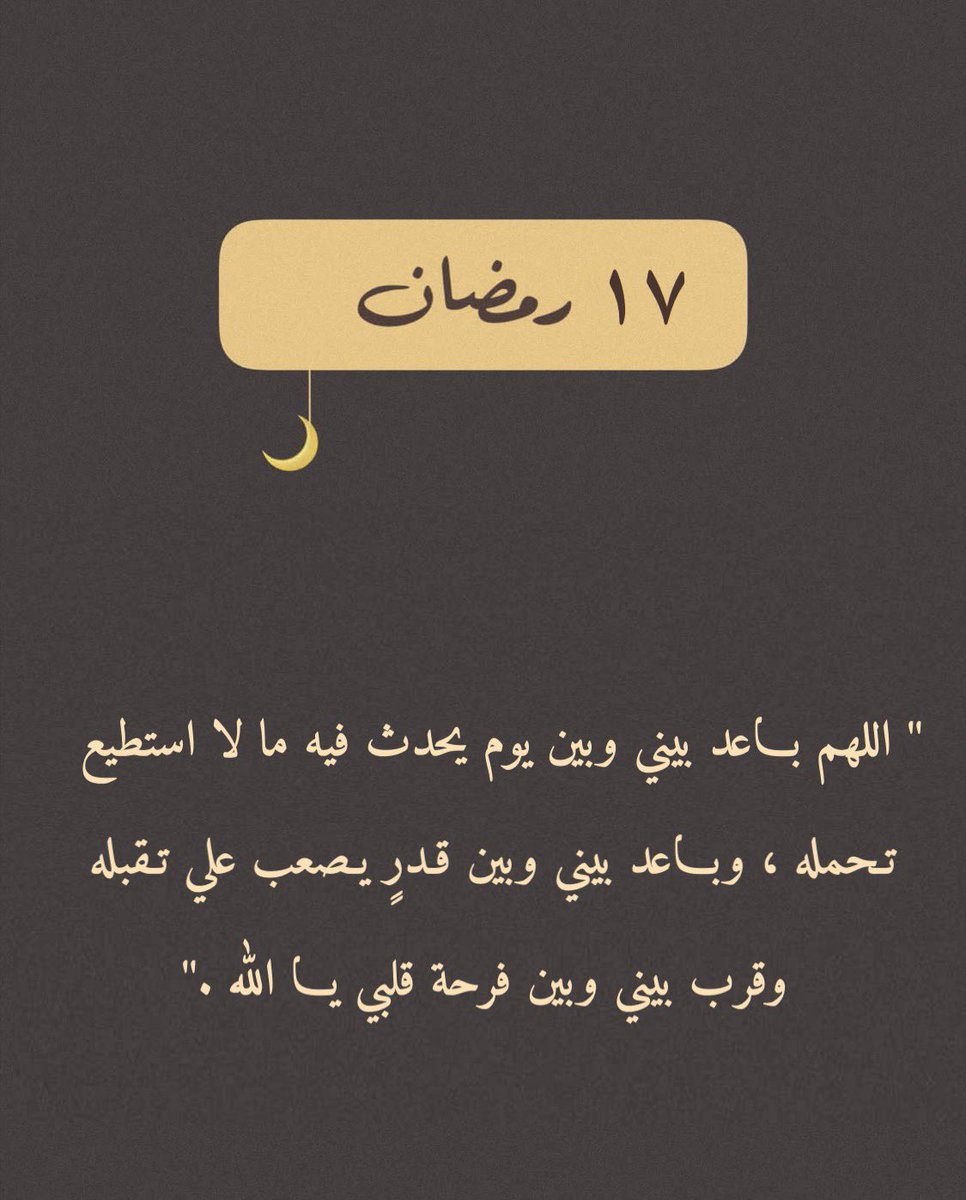 todaymessagee's tweet photo. ١٧  | رمضان 🌙 https://t.co/FiG8uA4umo