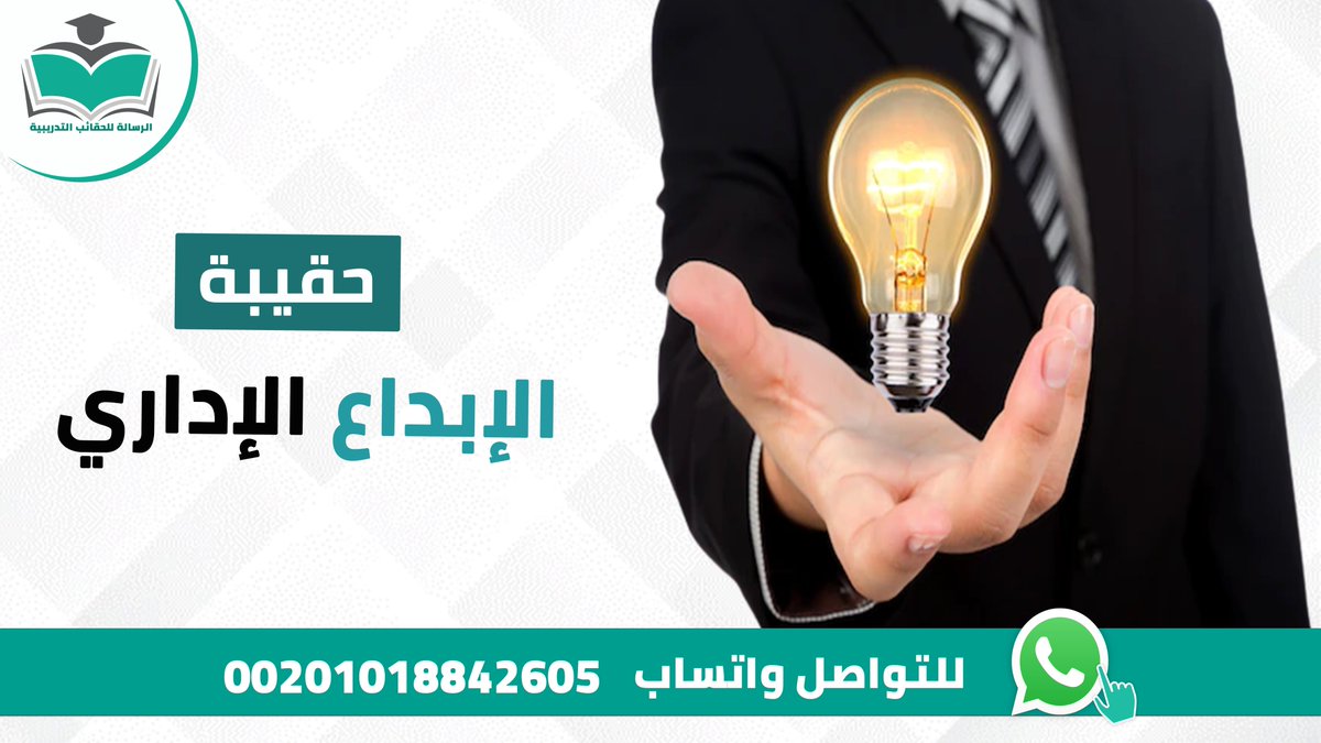 🌟عروض على #الحقائب_التدريبية_الجاهزة 👈تواصل معنا للاطلاع على #الحقيبة_التدريبية #الإبداع_الإداري مكونات الحقيبة📚(دليل المدرب – دليل المتدرب – عرض أنفوجرافيك– التمارين والفيديوهات) واتسابwa.me/message/5UR53E… جوال:00201018842605 #دورات_تدربيبة #الكويت_قطر #دورات_السعودية