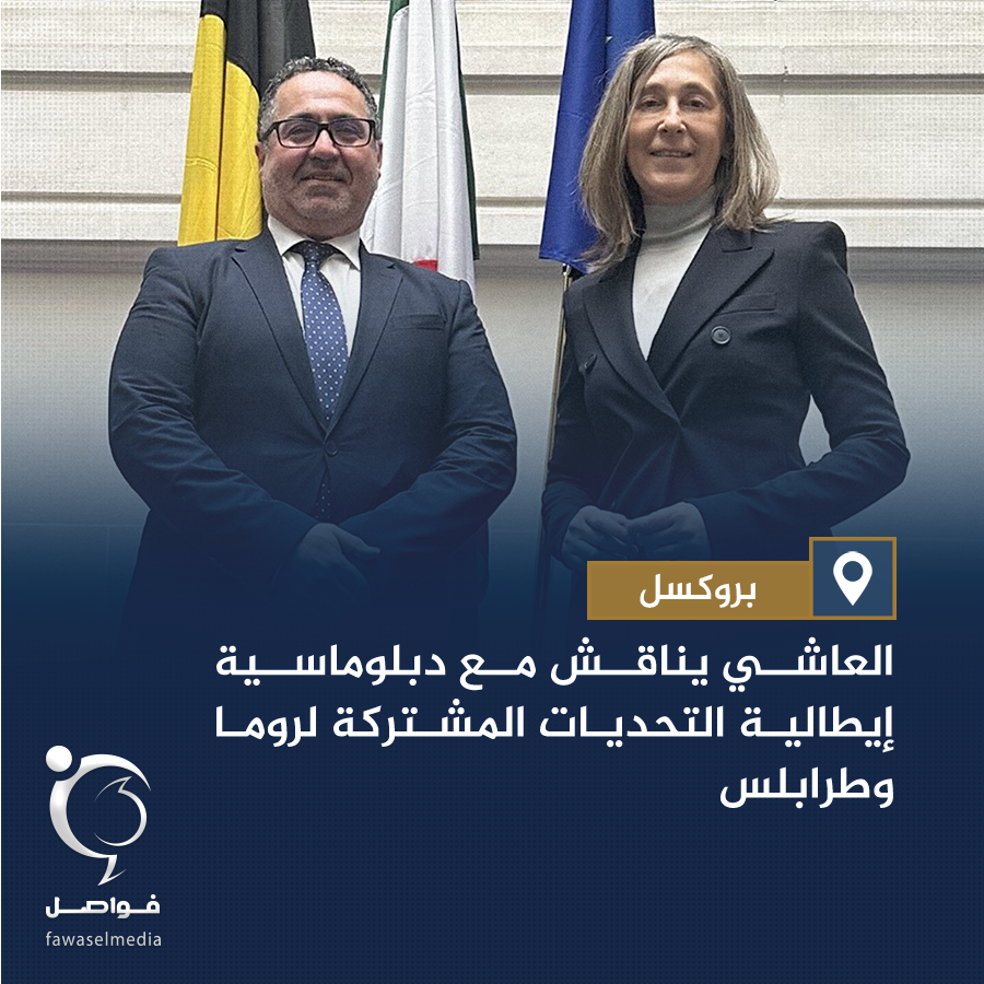 سفير ليبيا لدى #الاتحاد_الأوروبي جلال العاشي، يبحث في لقاء مع سفيرة #إيطاليا لدى #بلجيكا فيديريكا فافي، العلاقات التاريخية بين ليبيا وإيطاليا والتعاون لمواجهة التحديات المشتركة.
#ليبيا #libya