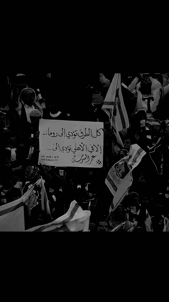 M1937_'s tweet image. #Os9 💚💔
شعار المرحلة :
كل الطرق تؤدي إلى . . رومــا 
إلا فالاهلي تؤدي إلى عمر السومة
@omaralsomah