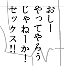 明日はネーム捏ねなおすけどこの勢いは持続させたいよな。直接は描きませんが… 