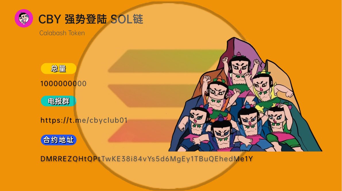 🔥🔥过了明晚，你可以不认识 #pogai 
💥💥你可以不认识 #pepe
💥💥但是你不能 不认识 #CBY 
 
（因为3/28日，晚8:30，开启预售）

✈️✈️留下你的 #SOL  钱包地址
🎁🎁前200个地址翻倍奖励！
☄️☄️让我看看谁还没有葫芦娃币！